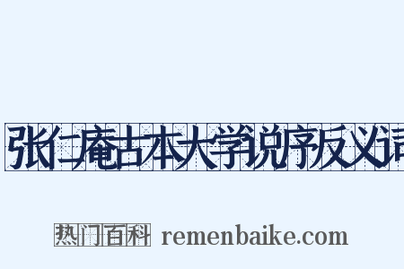 张仁庵古本大学说序反义词是什么意思的图片